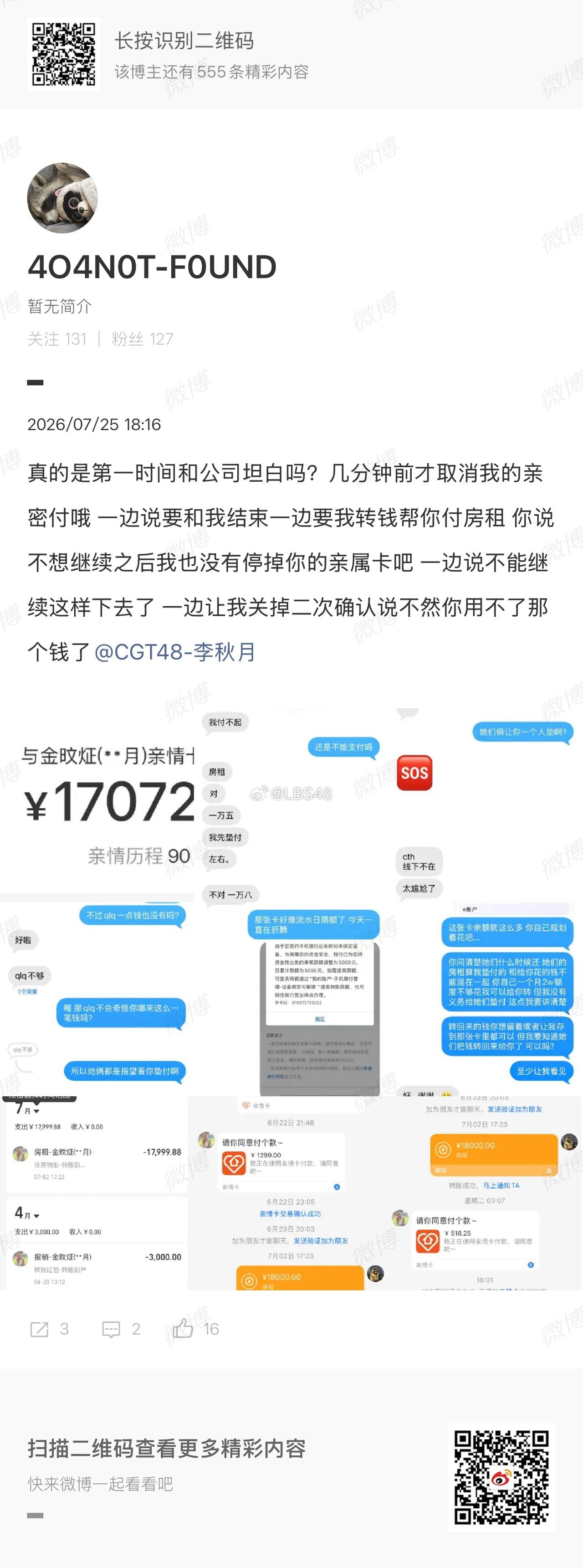 李秋月的私联对象爆了 ！
给了李一张32w的卡自己规划，32w并没有全部花完，亲