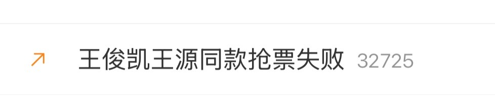 论不要脸还得是俊凯 像屎一样缠上来了 