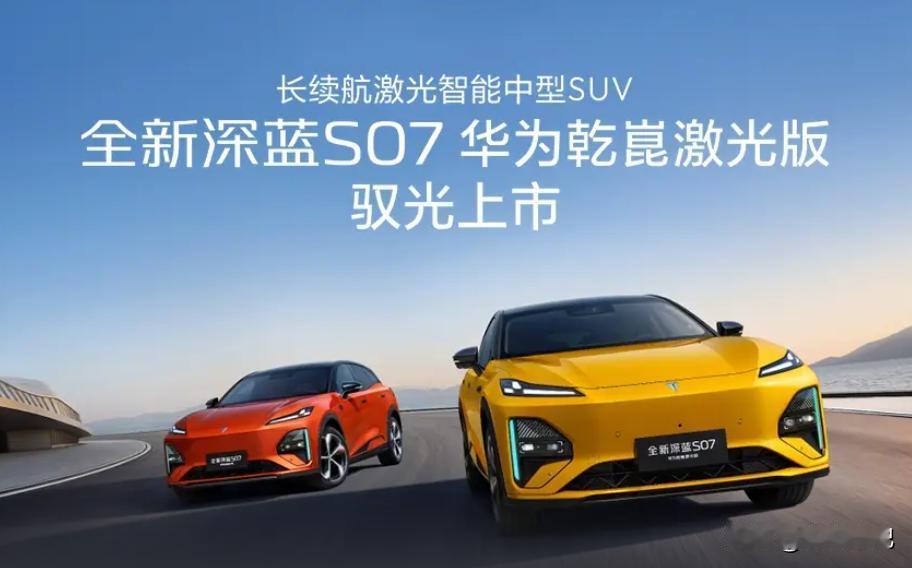 全新深蓝S07华为激光版上市深蓝s05音响 深蓝s07改款