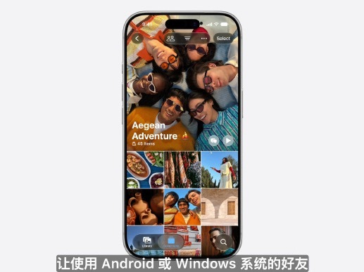 WWDC26 这个升级可以！iOS 27 共享相簿支持安卓/Windows用户上
