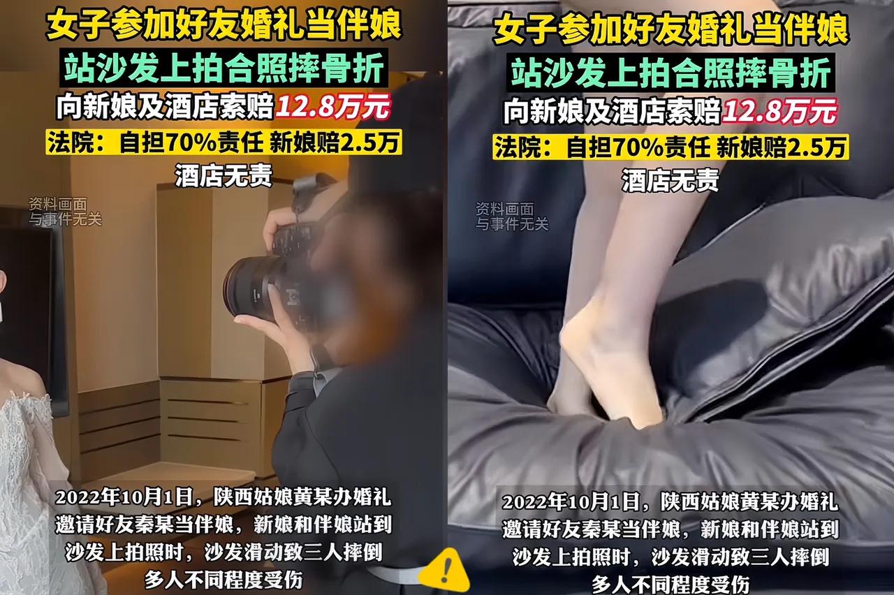 陕西一伴娘在婚礼上拍照时站在沙发上摔伤，索赔12.8万。
法院判伴娘担70%责任