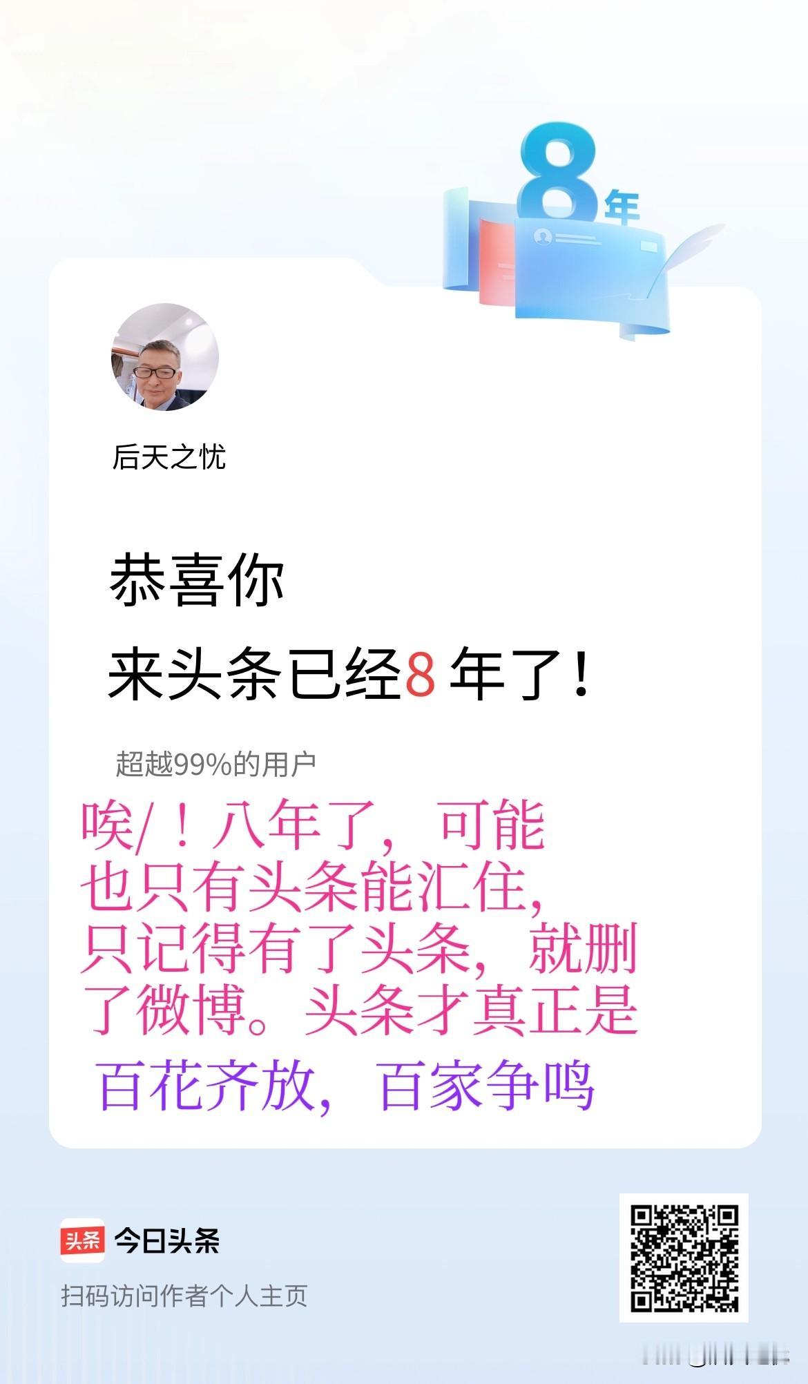 来头条已经8年了！在这里可畅所欲言，看百花争艳，听百鸟争鸣。文者让你心花怒放，医