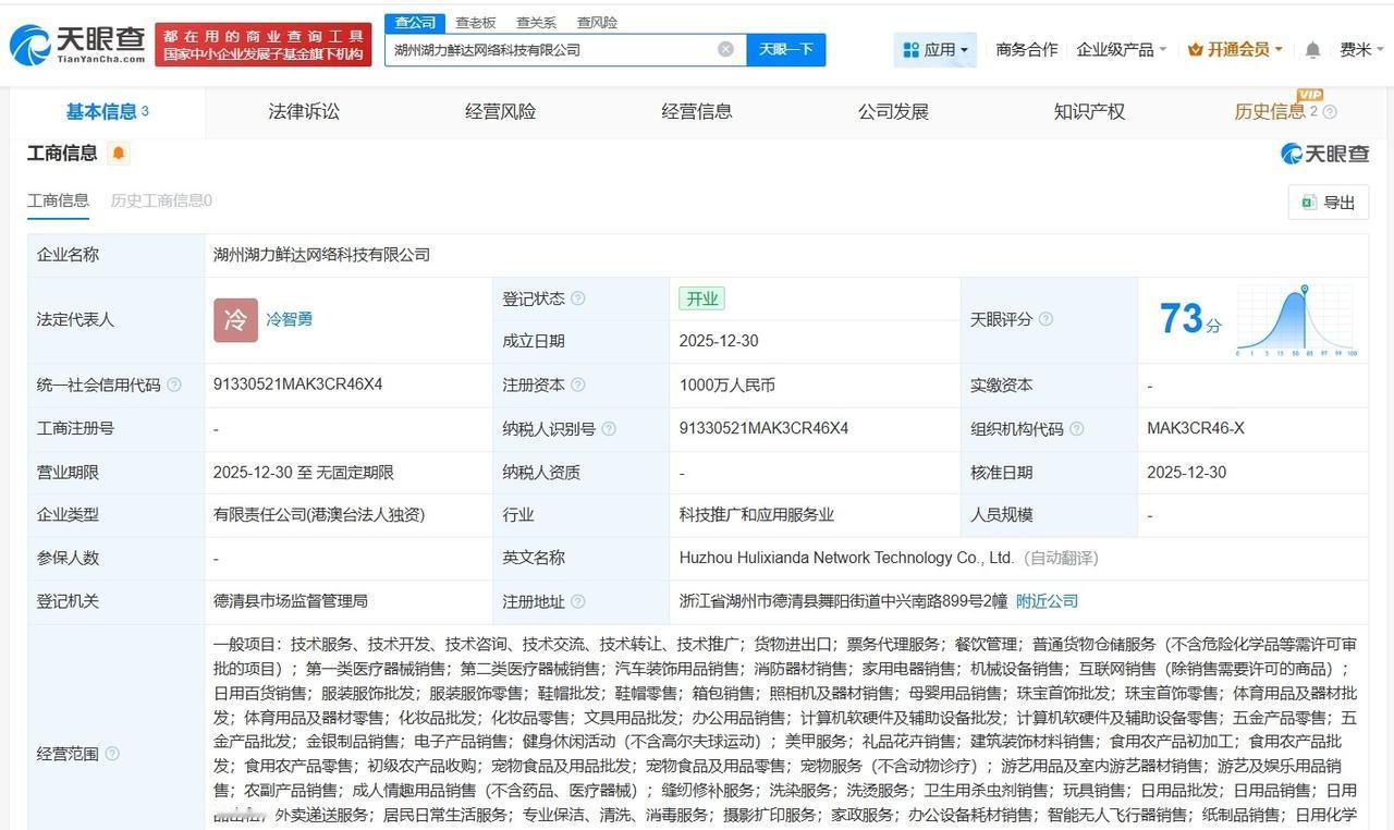 盒马在湖州成立网络科技公司注册资本1000万
天眼查App显示，12月30日，湖