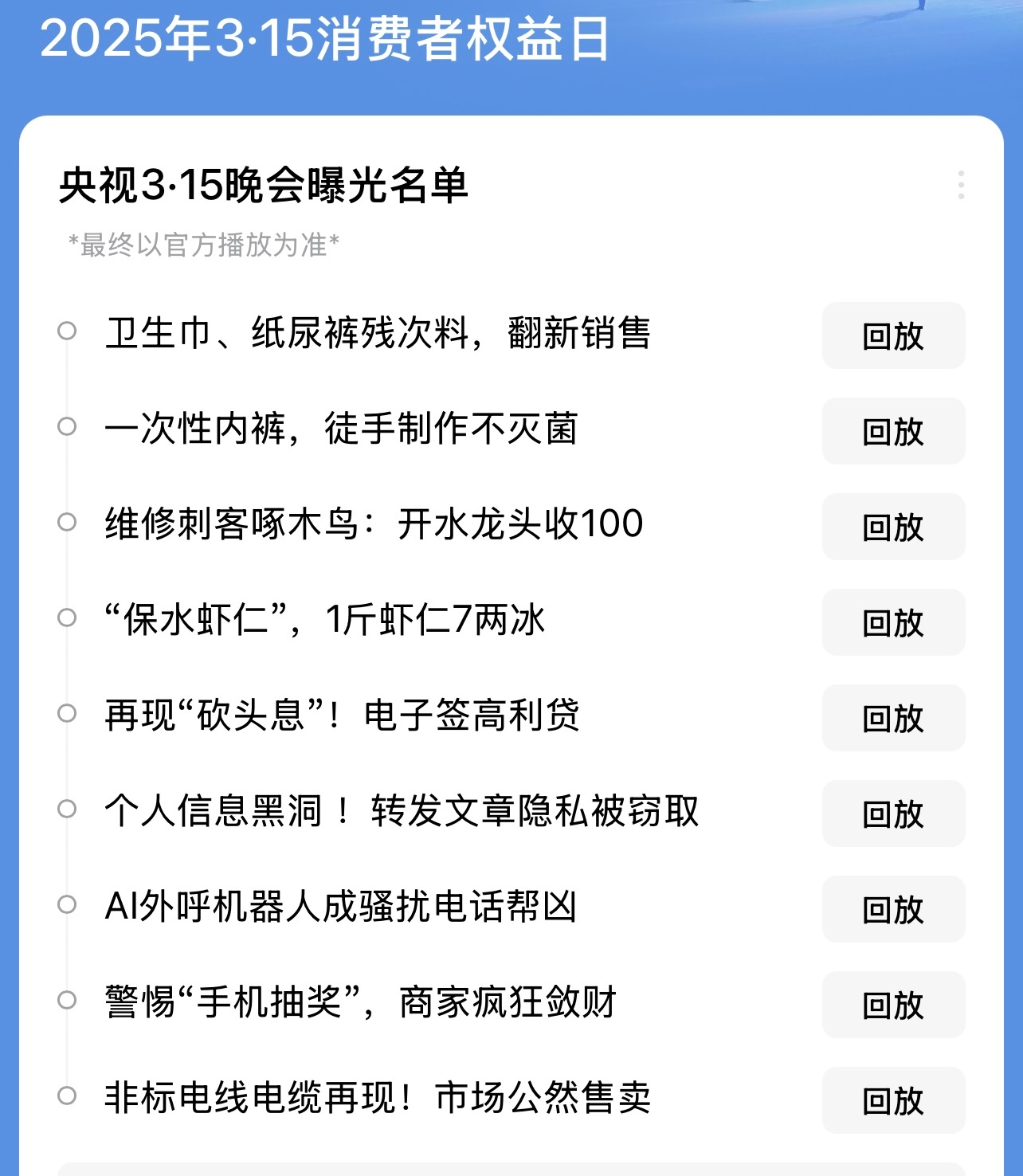 全棉时代触目惊心！2025年315晚会曝光名单出炉：这些品牌你敢用吗？今天是3月