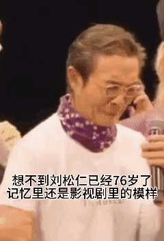 岁月不饶人！76岁的刘松仁依然在影视剧里发光发热👍