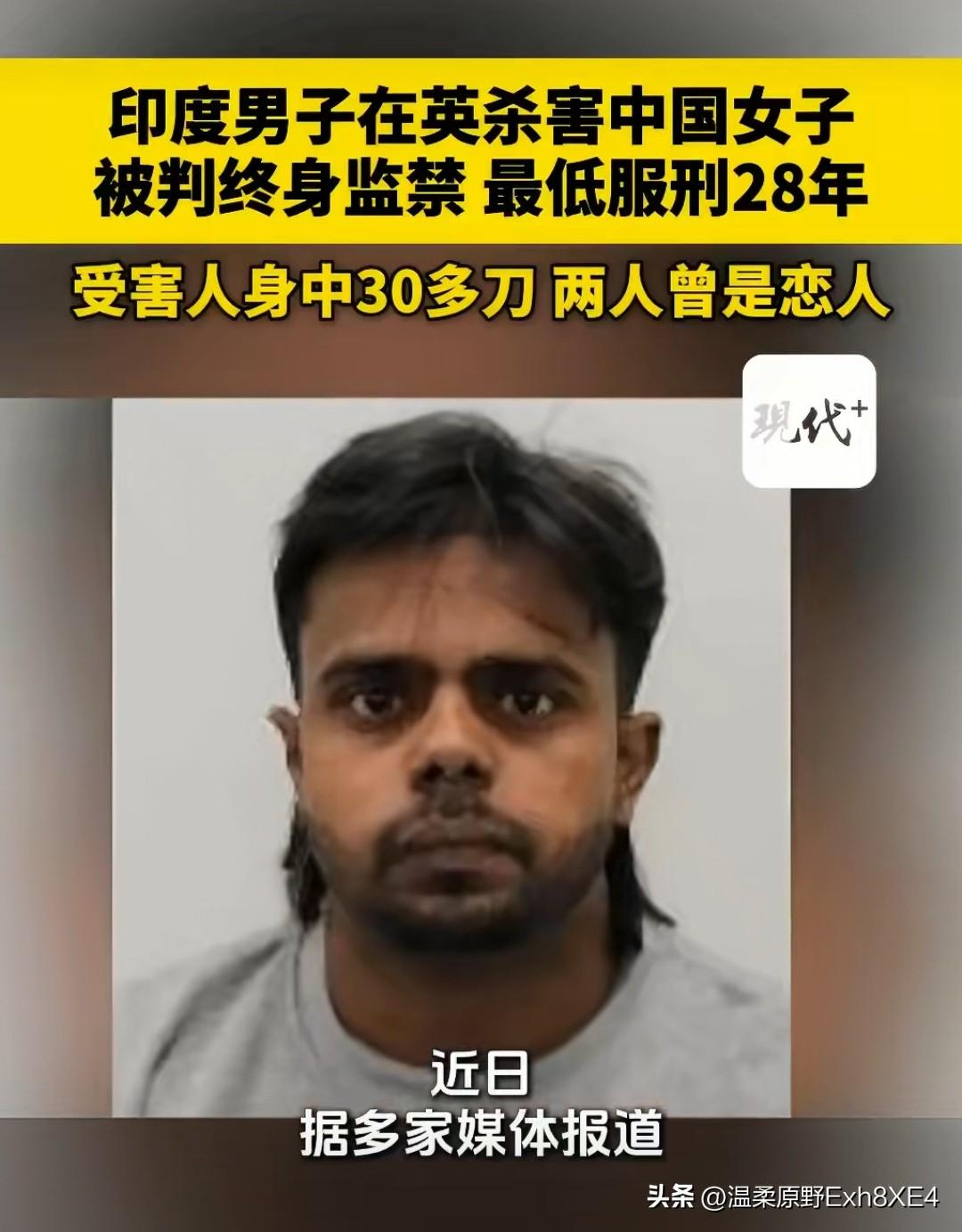 英国，24岁印度男子与39岁中国女子相识相恋，最终分手不成，女子被刺30多刀身亡