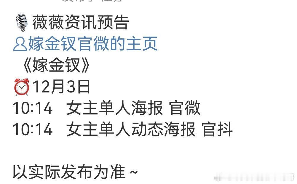  田曦薇《嫁金钗》即将官宣，卡点1014双平台单人物料官宣大女主