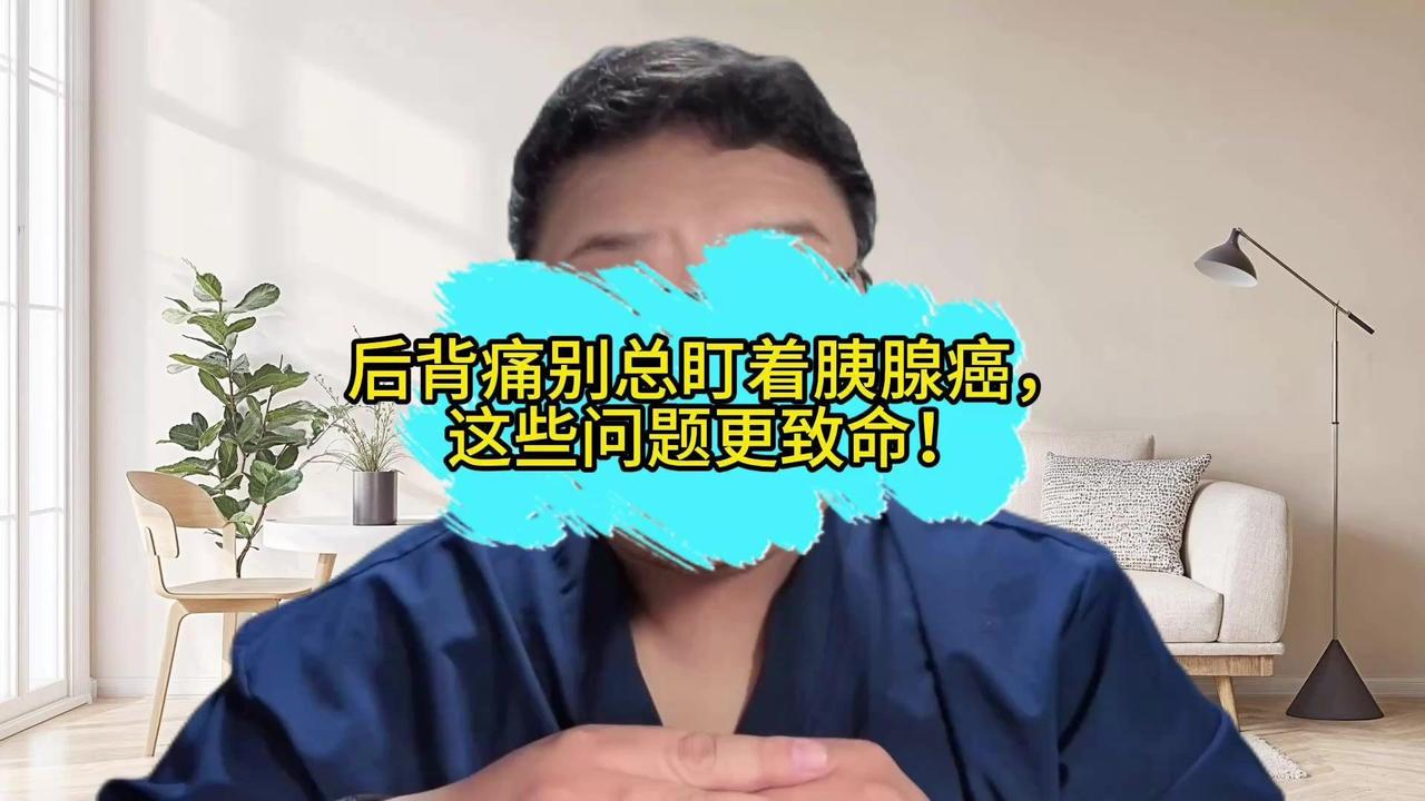 😱后背痛就是胰腺癌吗？最近被后背痛困扰？别再自己吓自己了！
很多人后背一疼就联