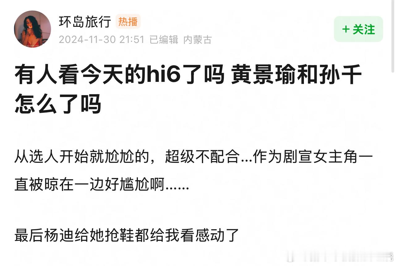 今天的hi6黄景瑜和孙千咋了？？ 