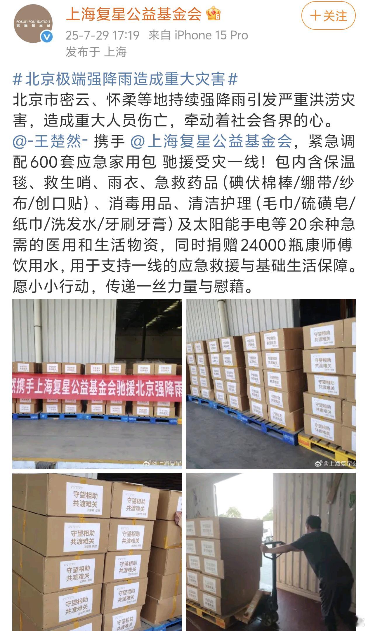 王楚然为北京强降雨受灾地区准备了物资，美女人美心善，希望大家都能平平安安的[祈祷