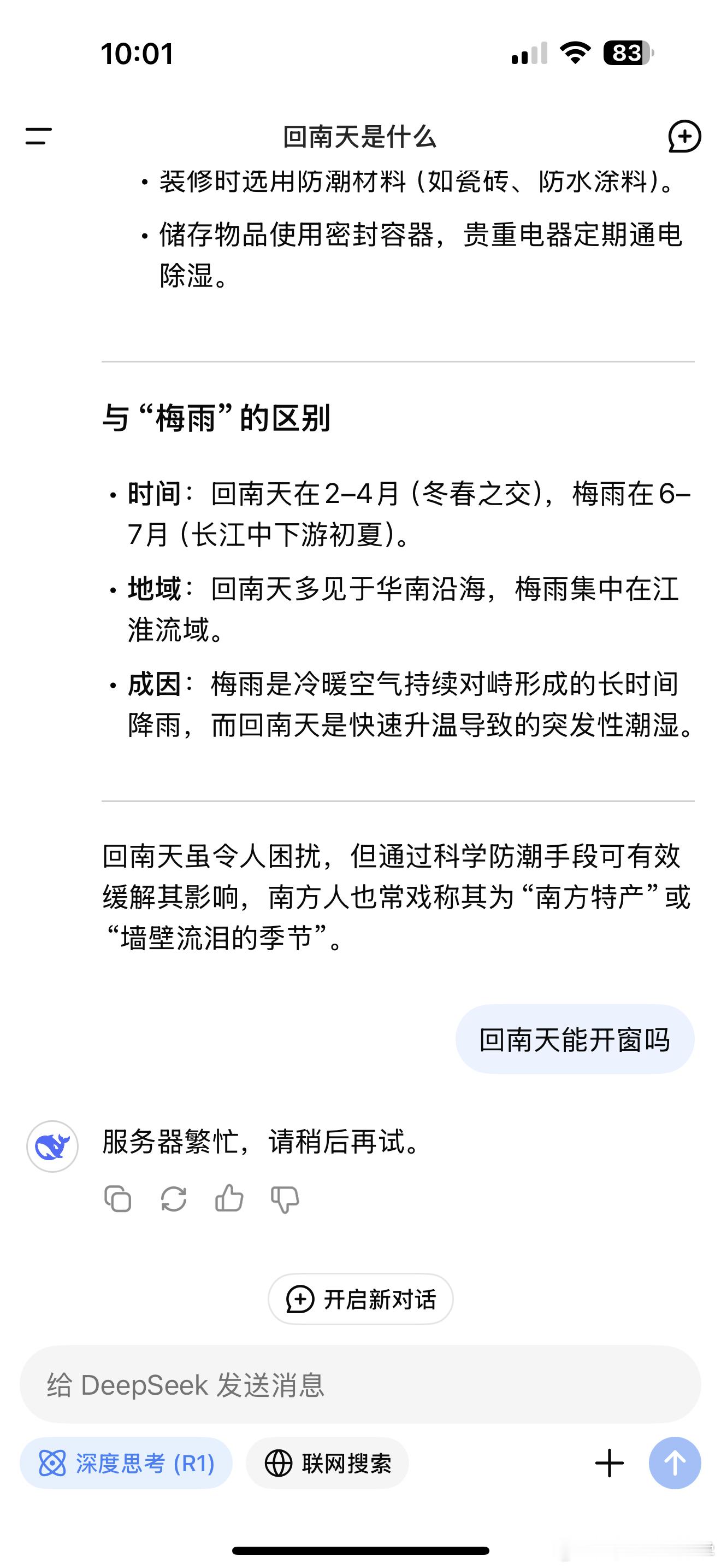 DeepSeek 我遇到一个问题，就是现阶段基本一次只能问一个问题，问第二个就开