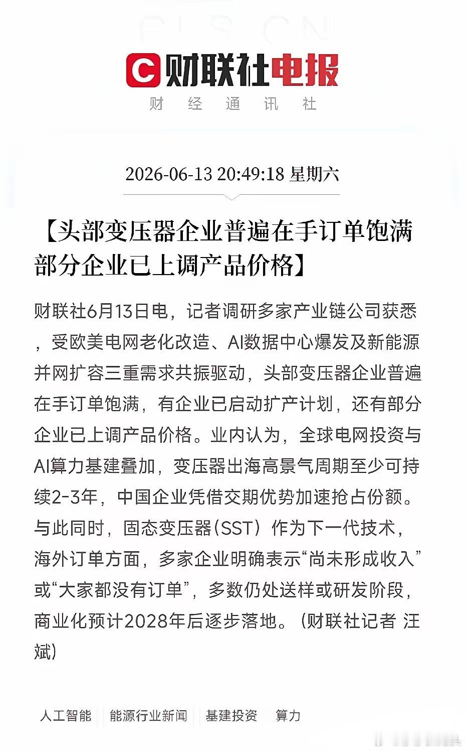 变压器成AI时代新宠！订单爆满价格开涨，欧美老电网和AI算力都在抢它国内头部变压