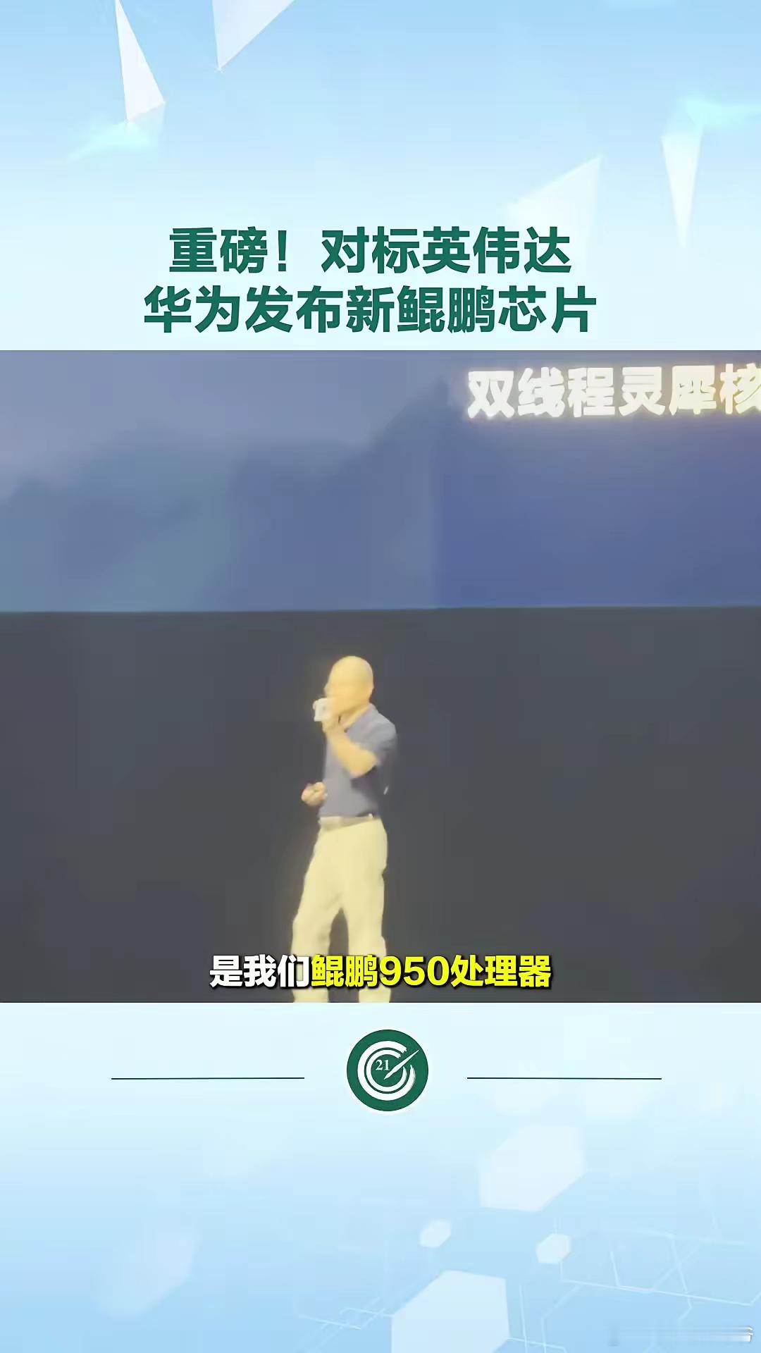 重磅！华为再次对标英伟达，发布新鲲鹏芯片。 ​​​