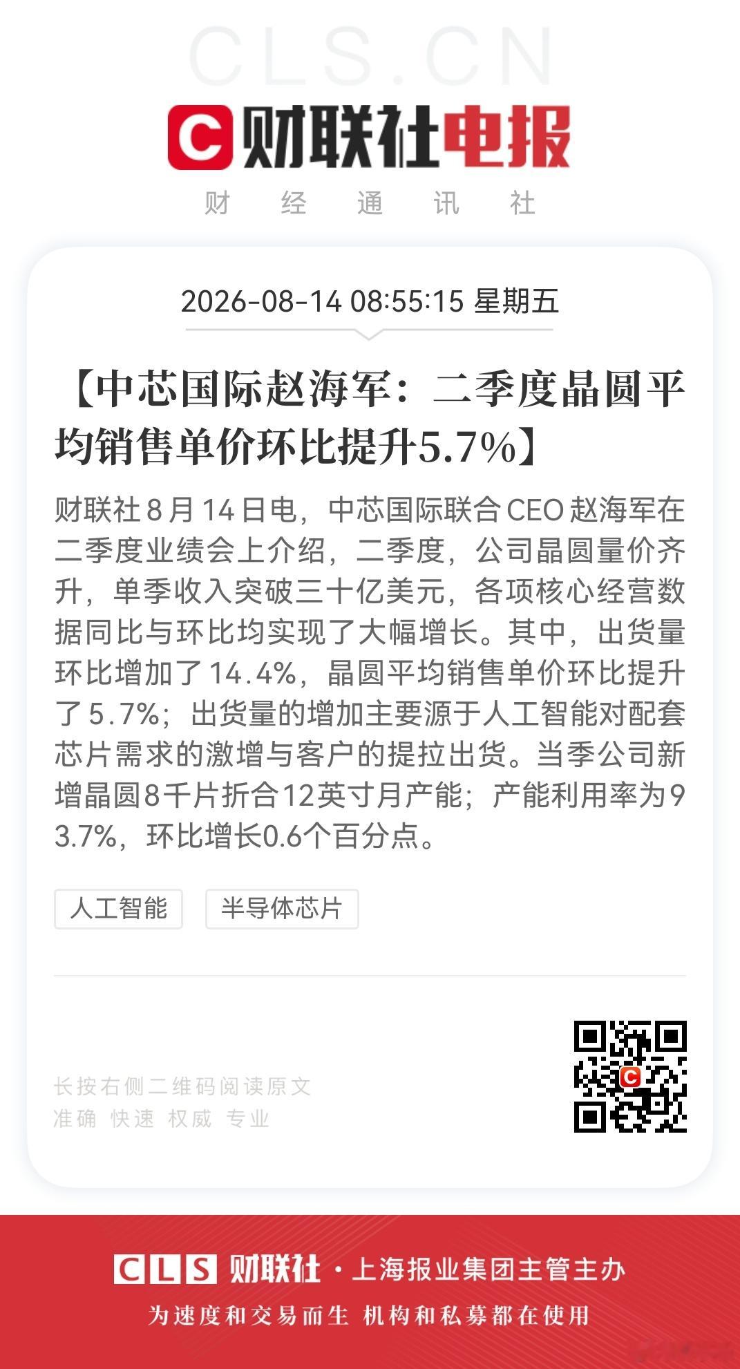 【中芯国际赵海军：二季度晶圆平均销售单价环比提升5.7%】财联社8月14日电，中
