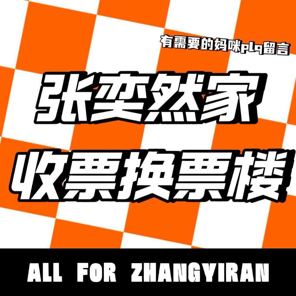 张奕然 🧡张奕然 四代第一免检主唱【五公收票换票楼】格式举例：换票 16号14