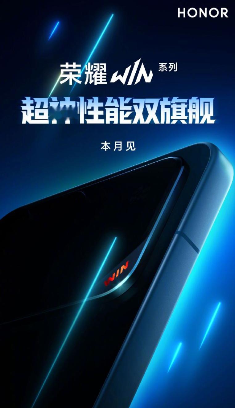 这波升级满满期待：荣耀GT系列升级为荣耀WIN荣耀WIN正式登场。迫不及待想要知