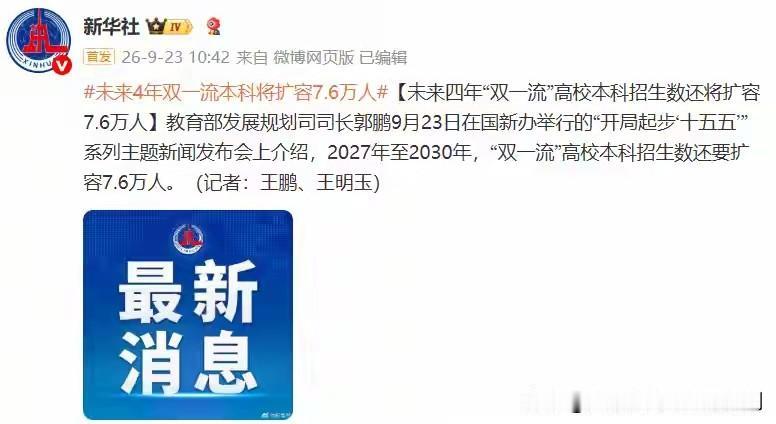 教育部官宣，2027年至2030年“双一流”高校本科招生数还要扩容7.6万人，扩