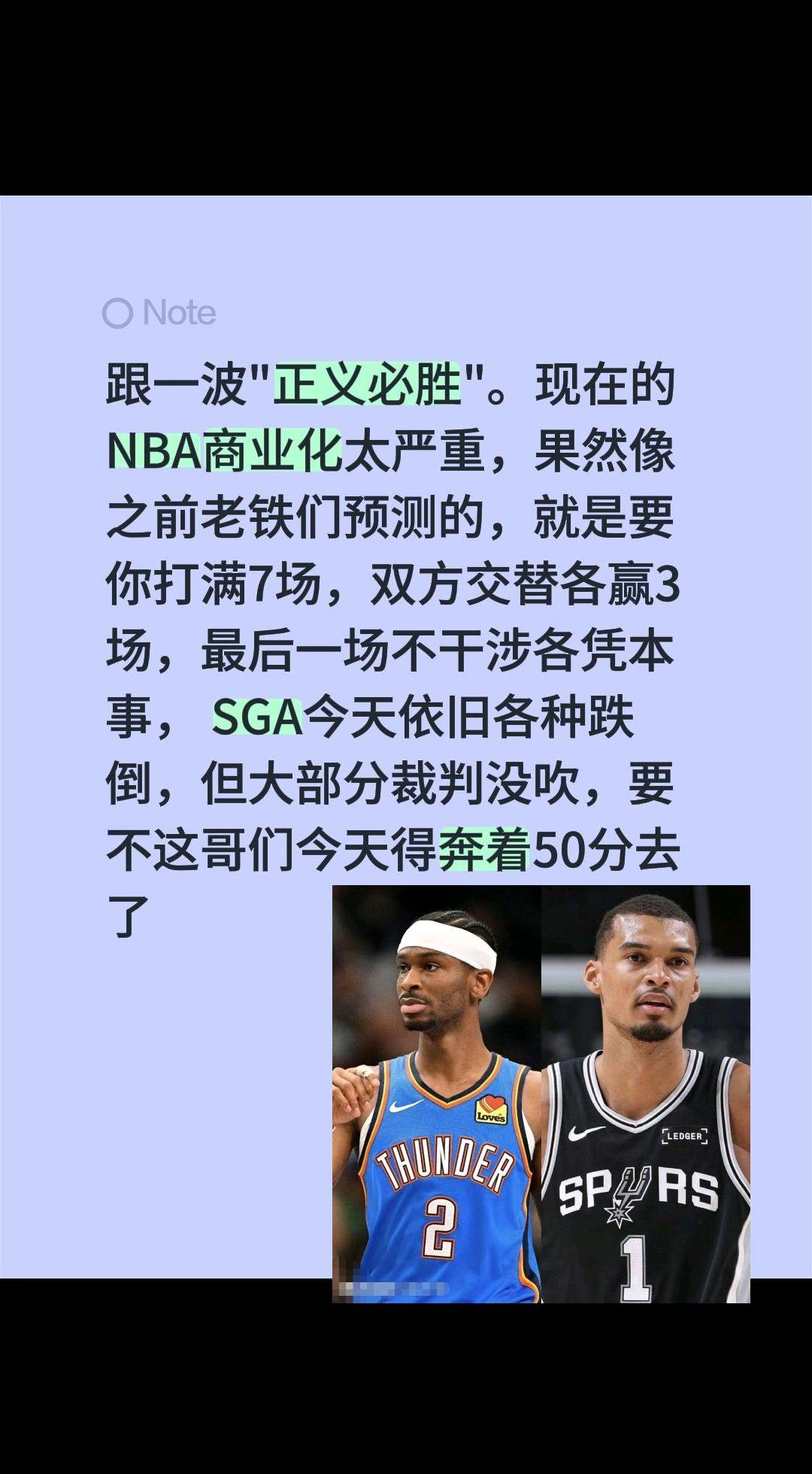 跟一波"正义必胜"。现在的NBA商业化太严重，果然像之前老铁们预测的，就是要你打