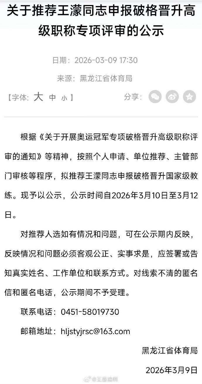 黑龙江省体育局发文：《关于推荐王濛同志申报破格晋升高级职称专项评审的公示》 按照