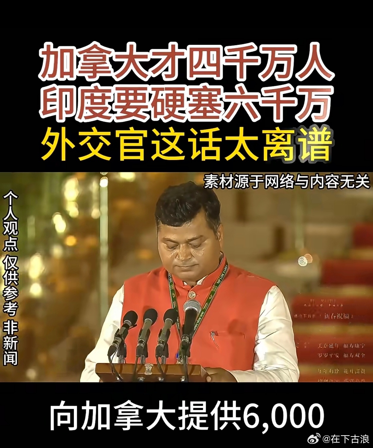 印度驻加拿大高级专员迪内什·帕特奈克曾表示，加拿大国土面积世界第二但人口仅约40