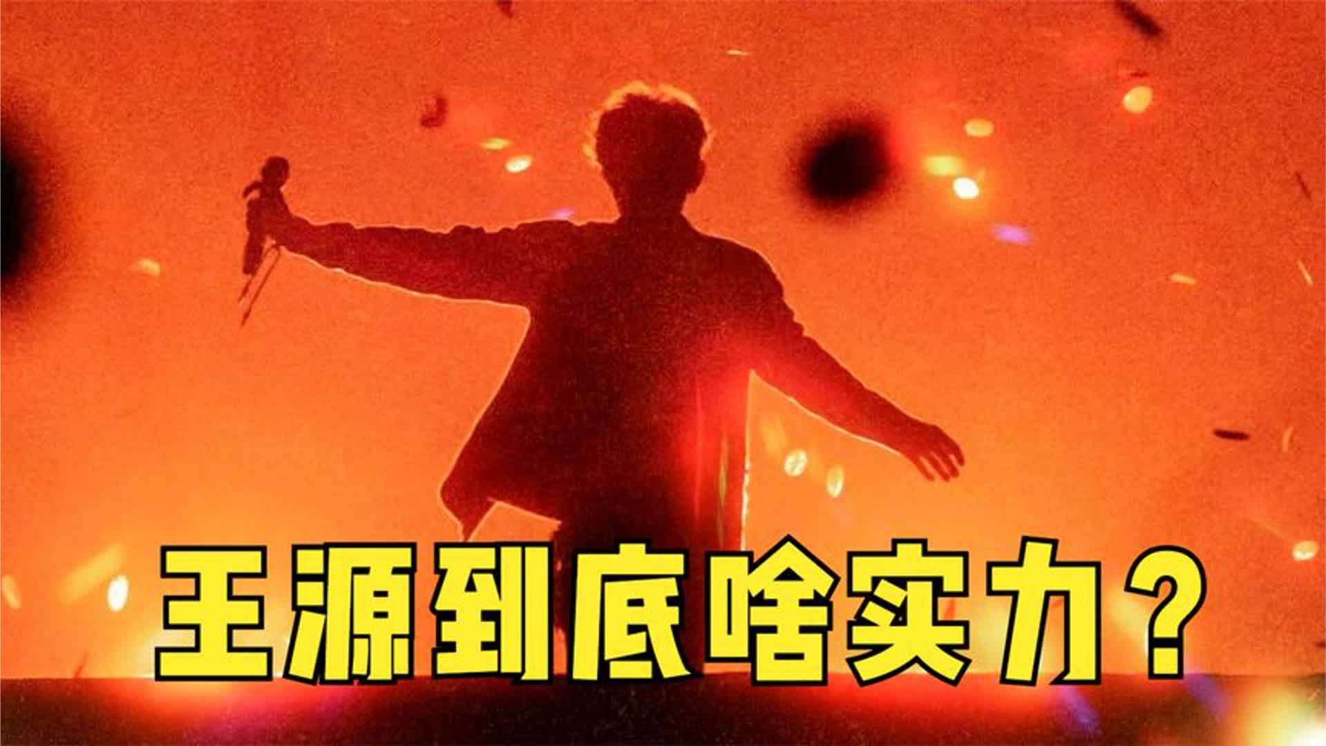 王源到底有啥实力？他一开嗓，愣是把音乐节搞成了个人演唱会！