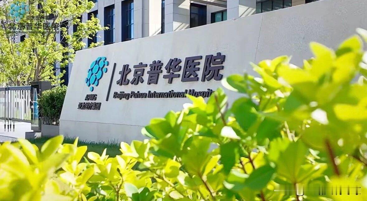 北京普华医院正式开诊！
北京普华医院由北京普华医院有限公司设立，是亚太医疗集团旗