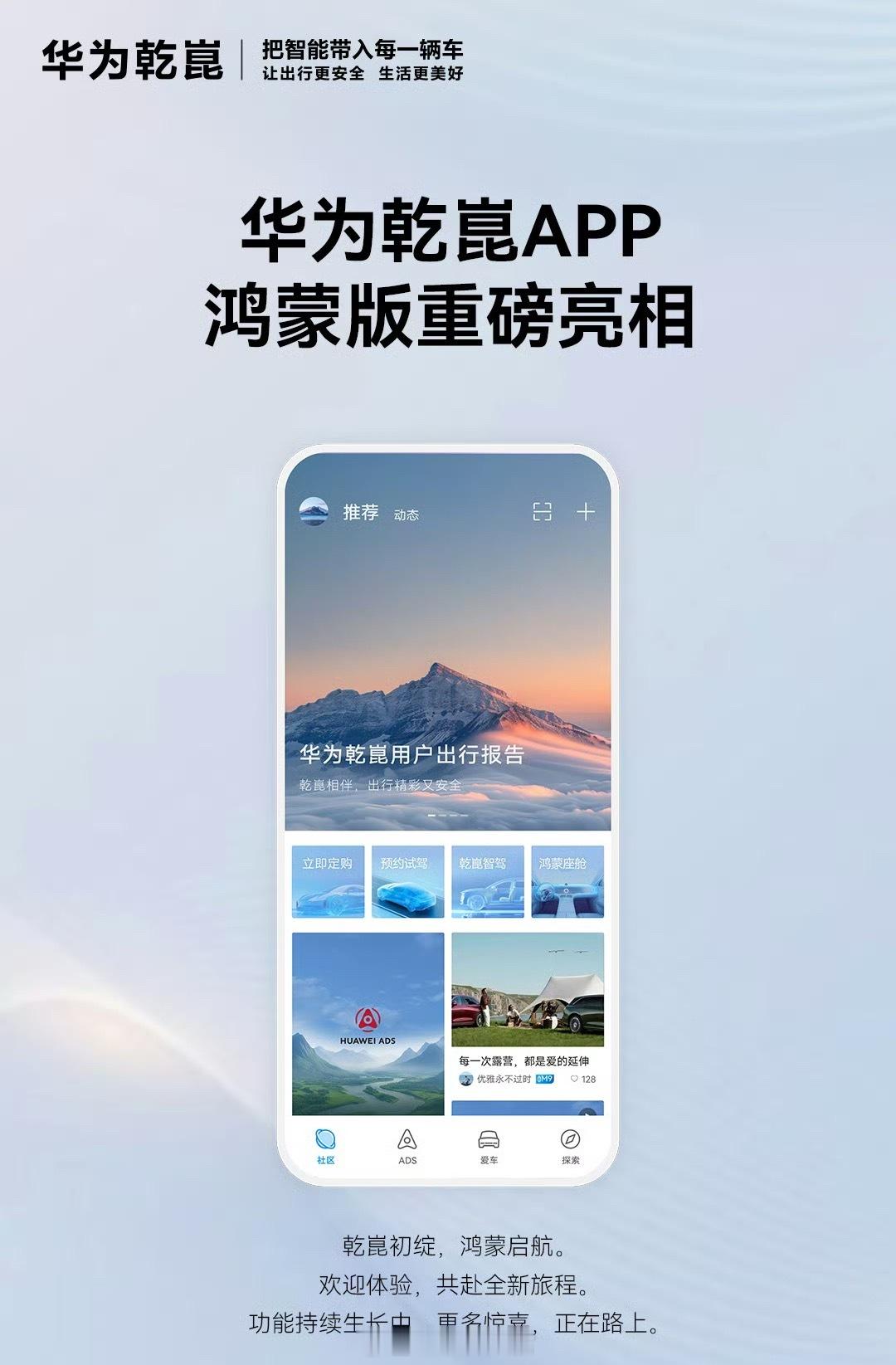 华为乾崑智能汽车解决方案宣布，华为乾崑 App 鸿蒙首版本上线。已支持社区、AD