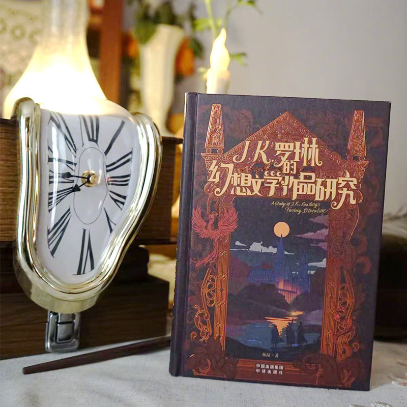 【新书福利】《J.K.罗琳的幻想文学作品研究》《J.K.罗琳的幻想文学作品研究》