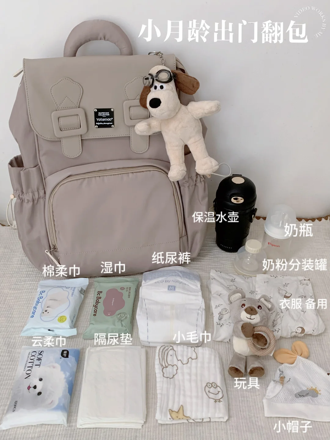 Share | 小月龄出门的翻包日记