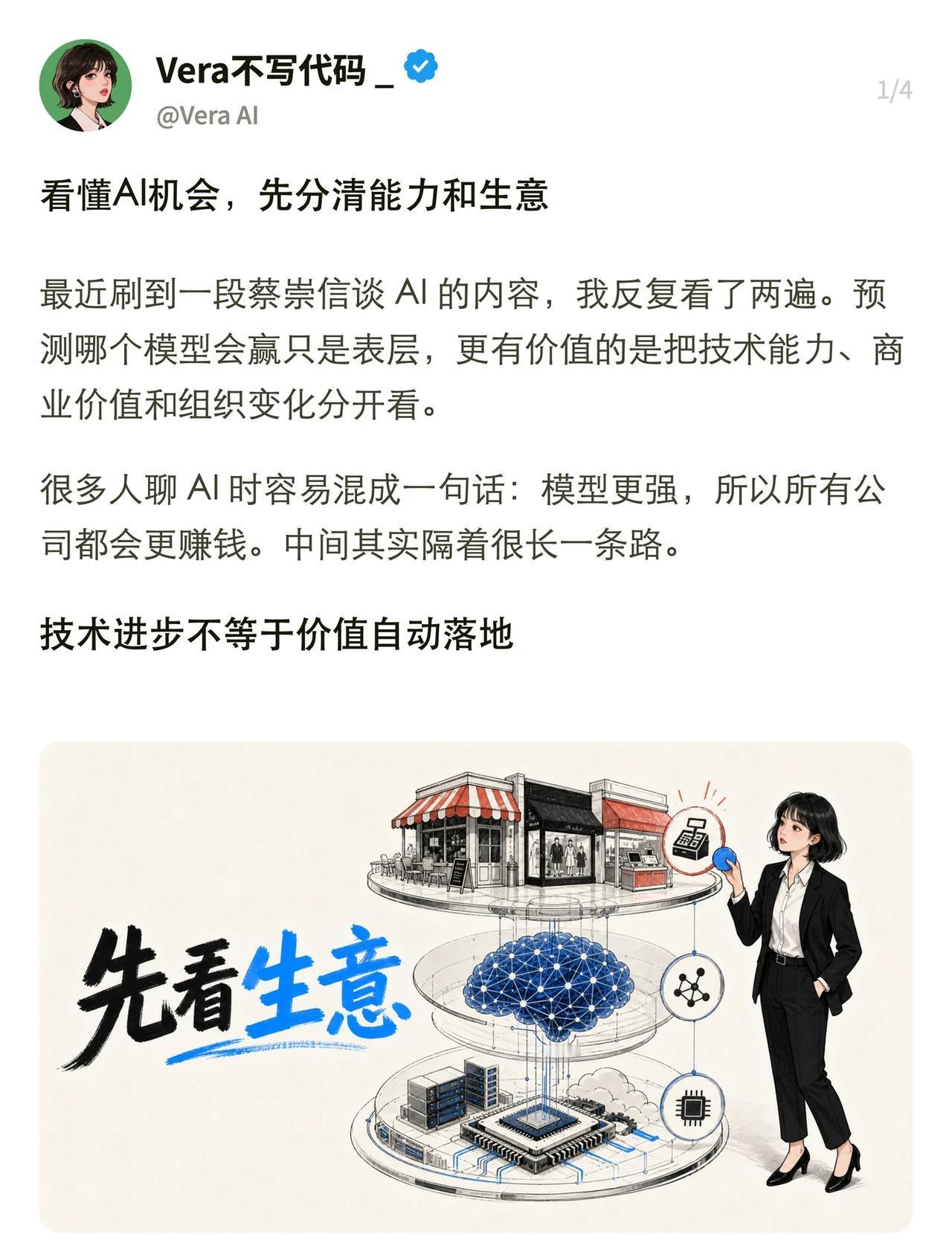 看懂AI机会，先分清能力和生意
看懂AI机会，先分清能力和生意
	
最近刷到一段