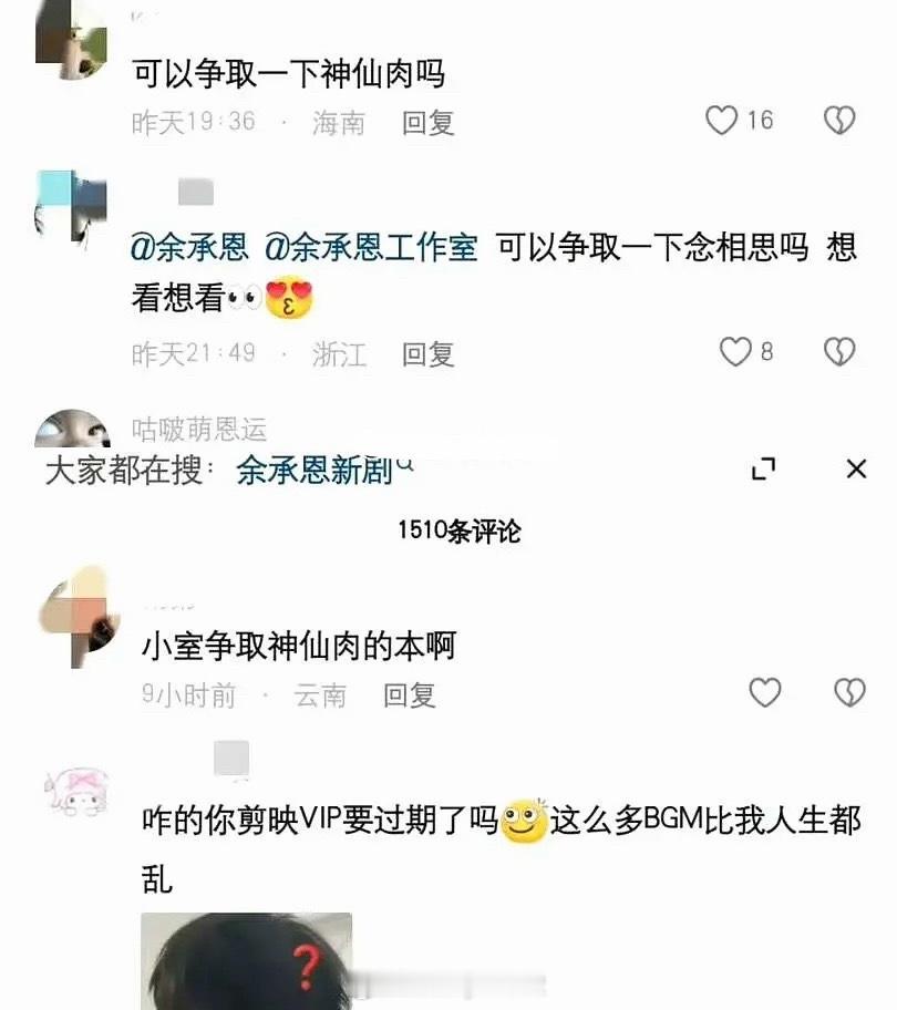 有网友在余承恩工作室评论区要求争取《神仙肉》，然后工作室把这些评论都删了，《神仙
