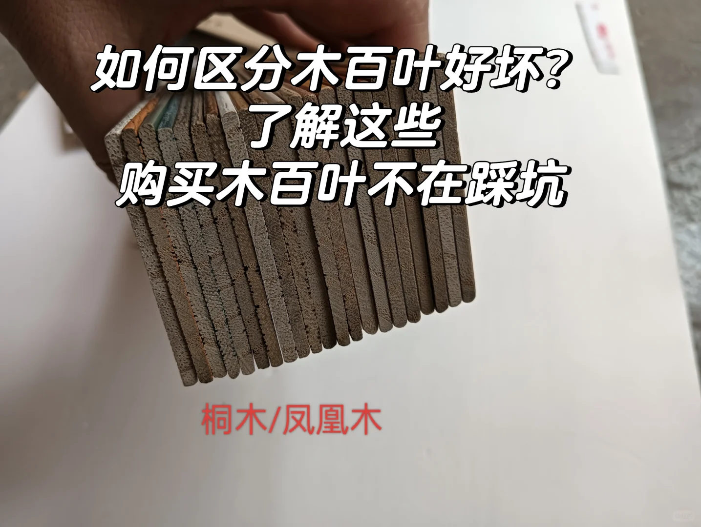 设计师必备冷知识‖你家木百叶买贵了吗？