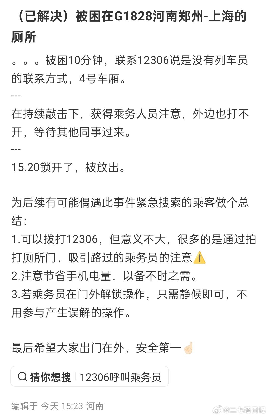 一位网友叙述自己被困高铁厕所里，持续敲击厕所门，吸引了乘务人员注意，最后锁开了，