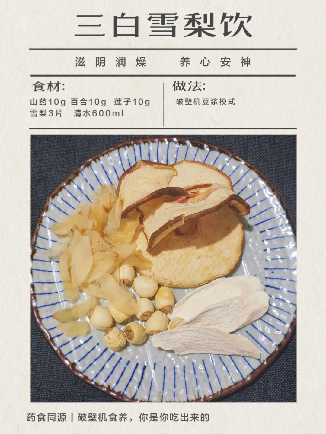 三白雪梨饮，破壁机食养的第10天｜药食同源