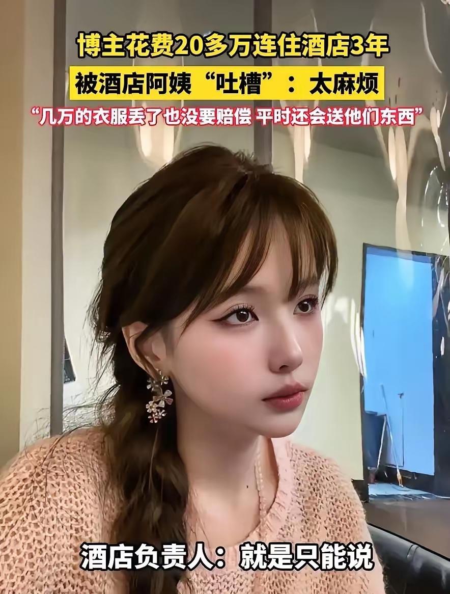 一个女网红住酒店住了三年，酒店的房间费都花了20多万，却被一个给她收拾房间的阿姨