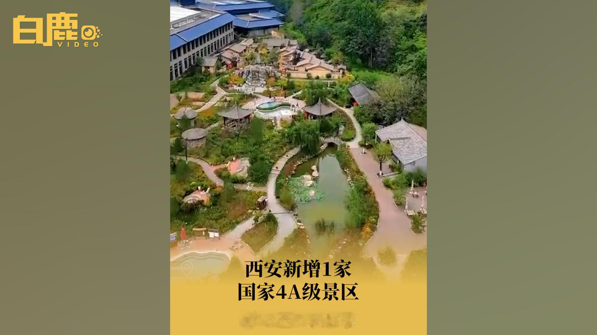 【#西安新增1家国家4A级景区#】#陕西又新增10家省级旅游度假区#陕西新增13
