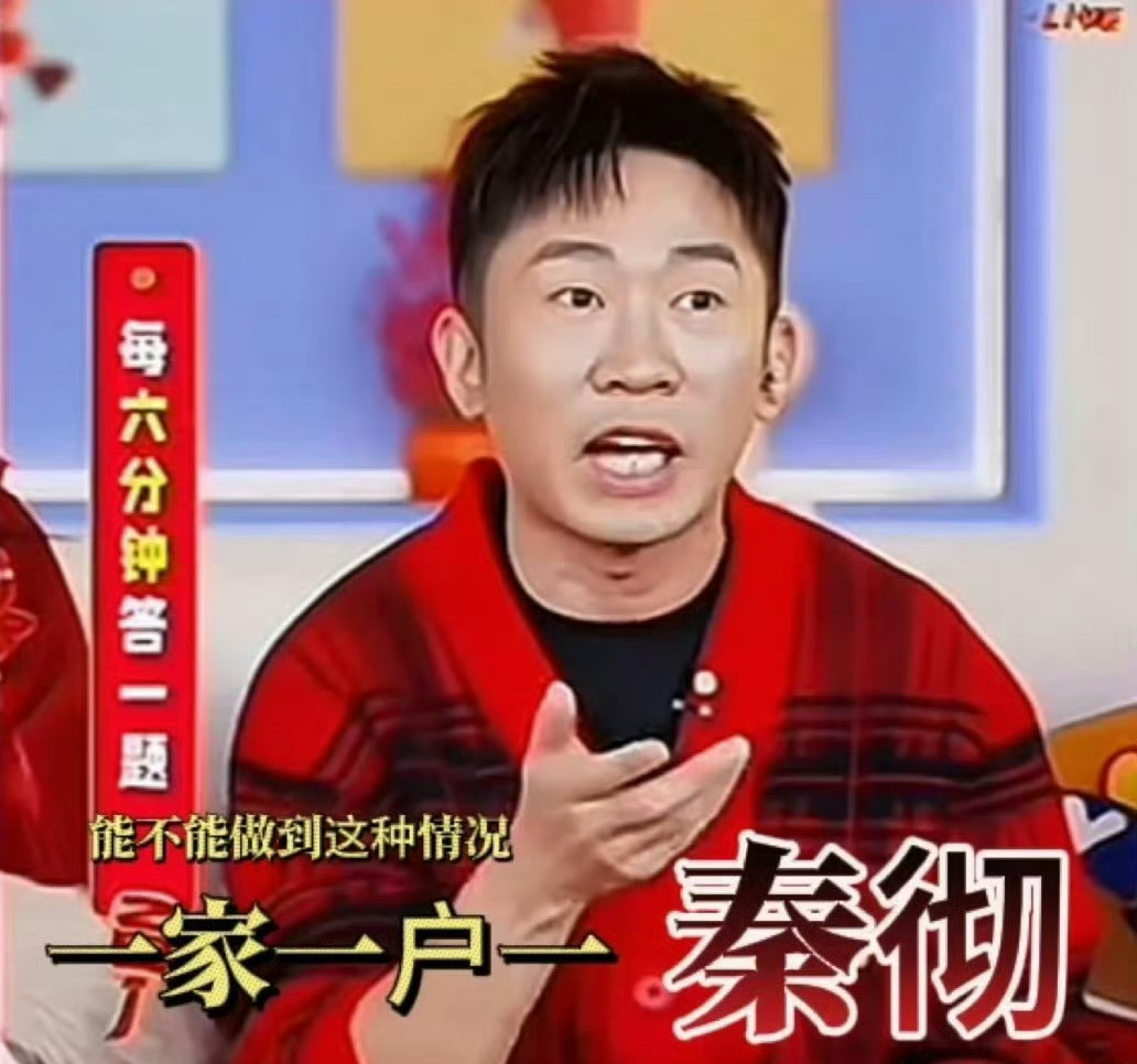 一家一户一秦彻  秦彻是真的出圈。他说出了很多人的心声，什么时候一家一户秦彻能做