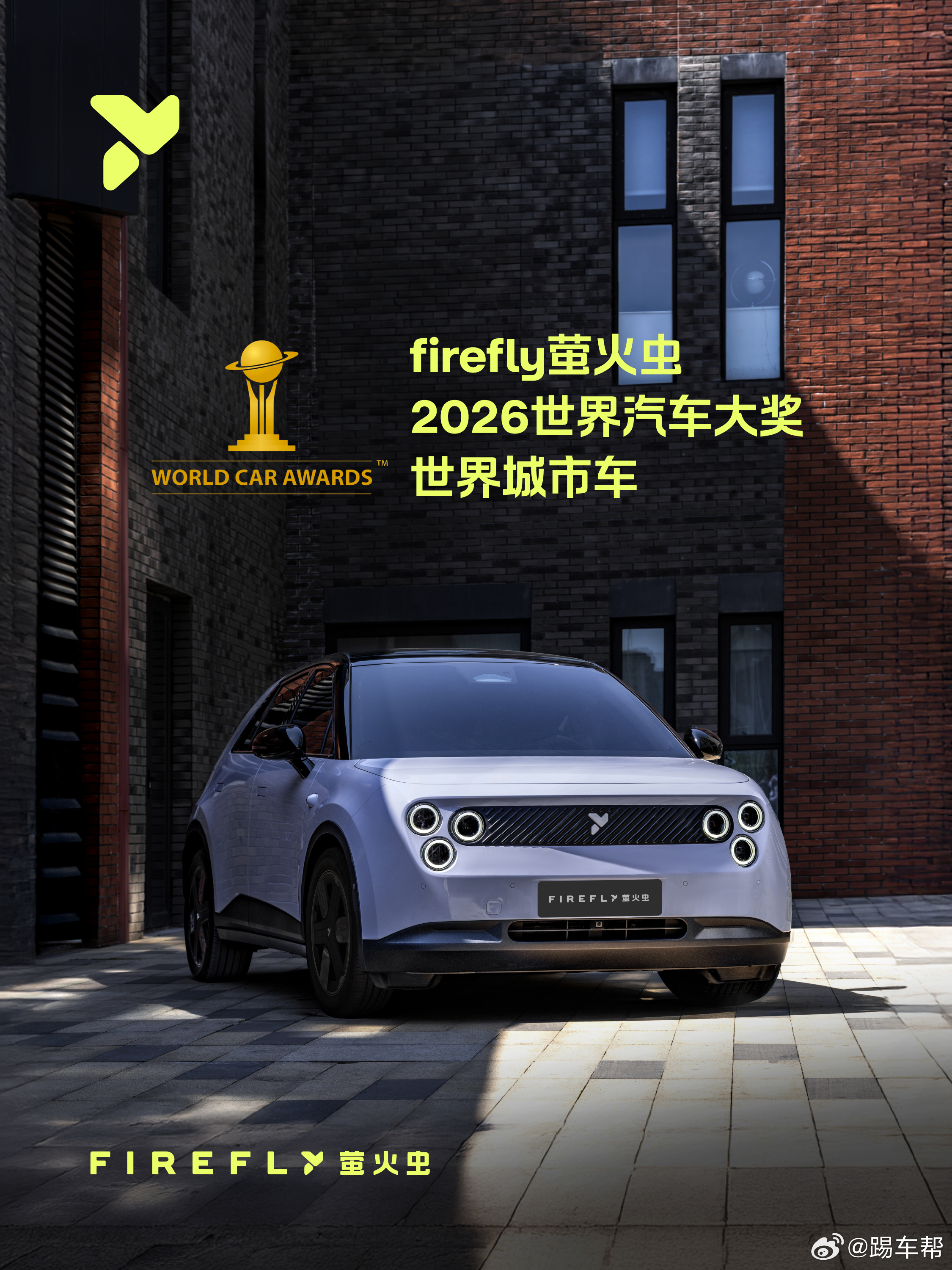 蔚来firefly萤火虫 在刚刚开幕的纽约国际车展上，2026世界汽车大奖正式揭