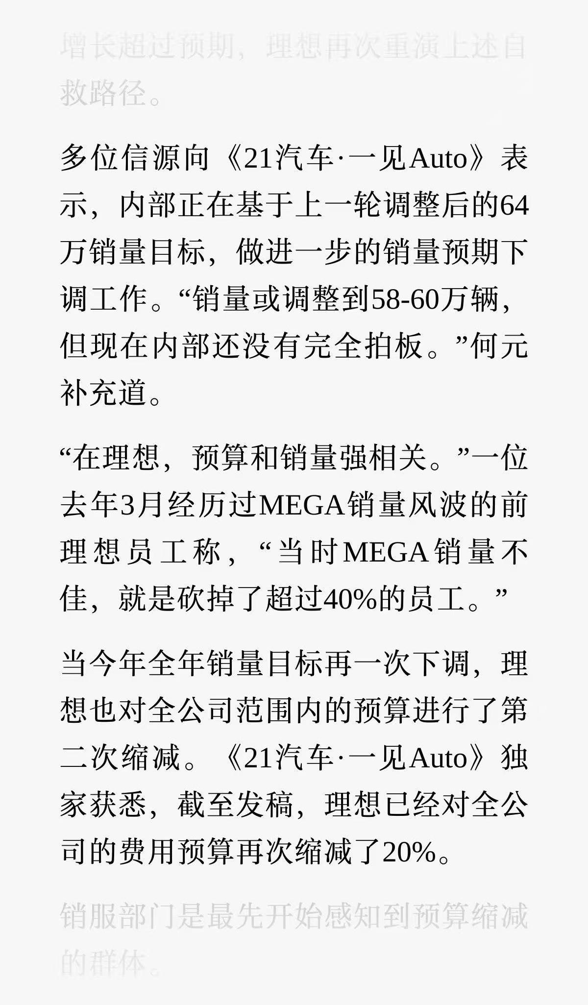 多位信源向《21汽车·一见Auto》表示，内部正在基于上一轮调整后的64万销量目