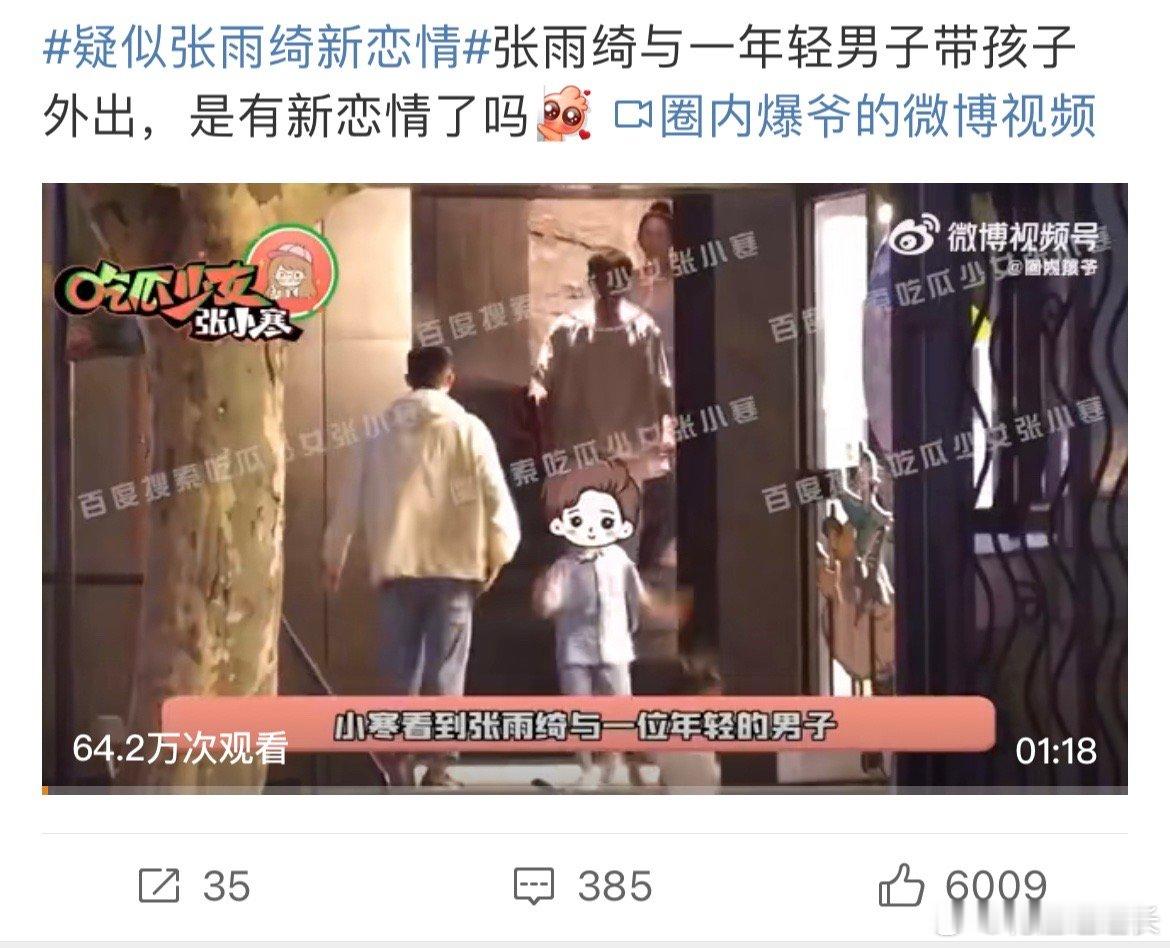 #疑似张雨绮新恋情##新浪娱乐[超话]# 我震惊的点在于张雨绮居然有孩子了，而且