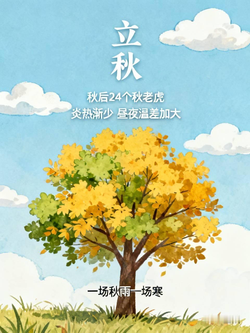你认为立秋后天气会变凉快吗昨天是今年二十四节气的立秋。立秋和立春，立夏，立冬一样