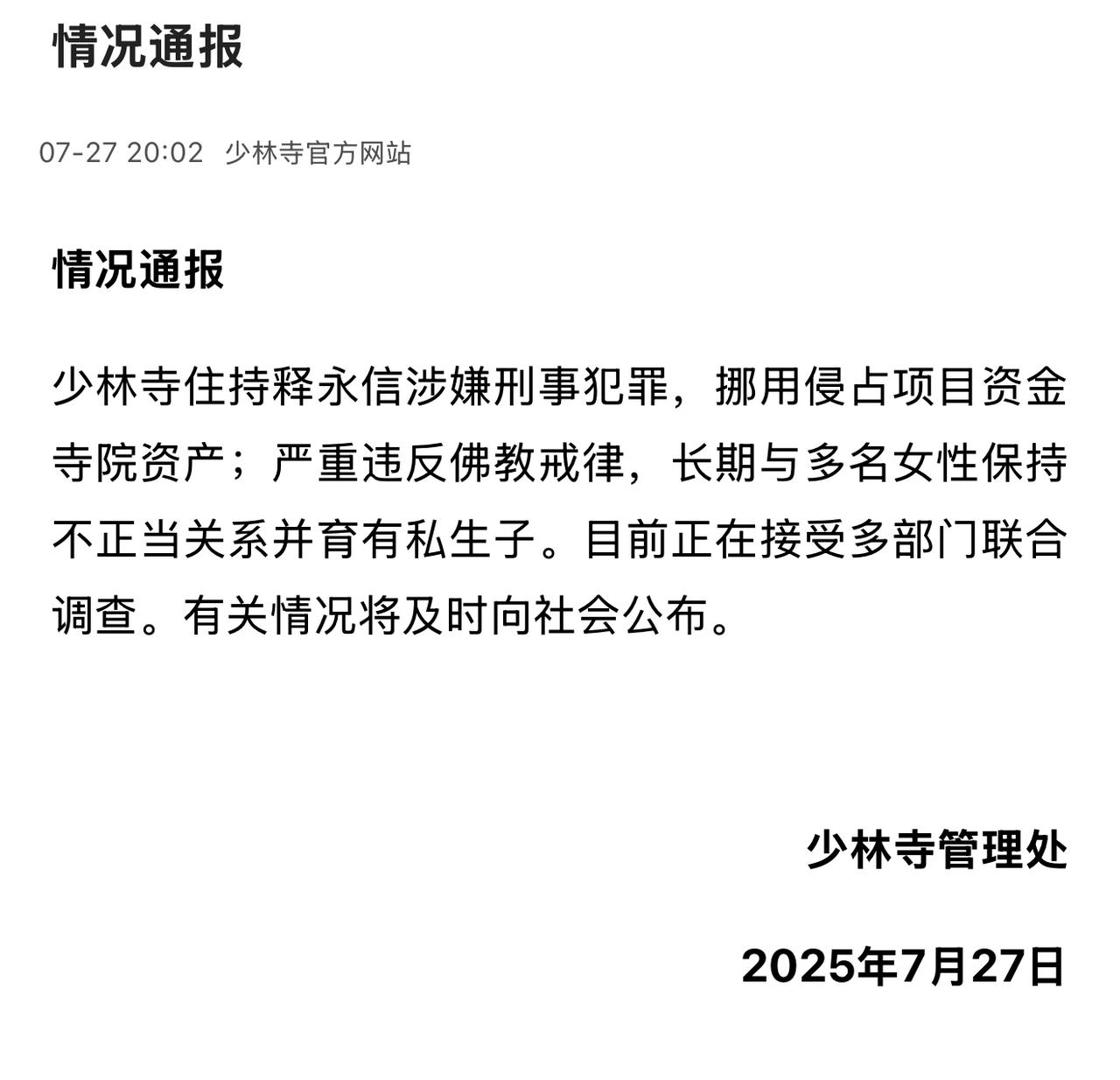 2015年，有人实名JB释永信，调查结果声称释永信无罪。
2025年，释永信终于