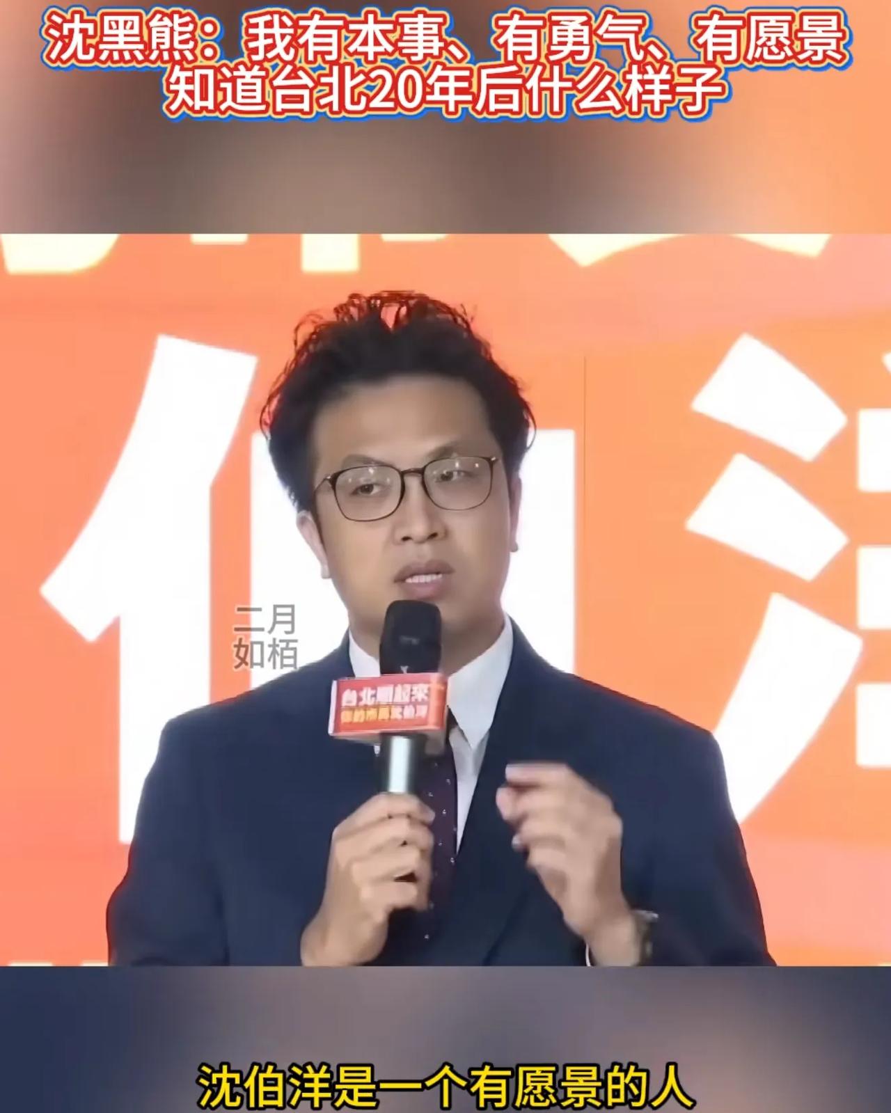 为了击败对手蒋万安竞选台北市长，“黑熊”沈伯洋又在大肆吹捧自己：我沈伯洋是一个有