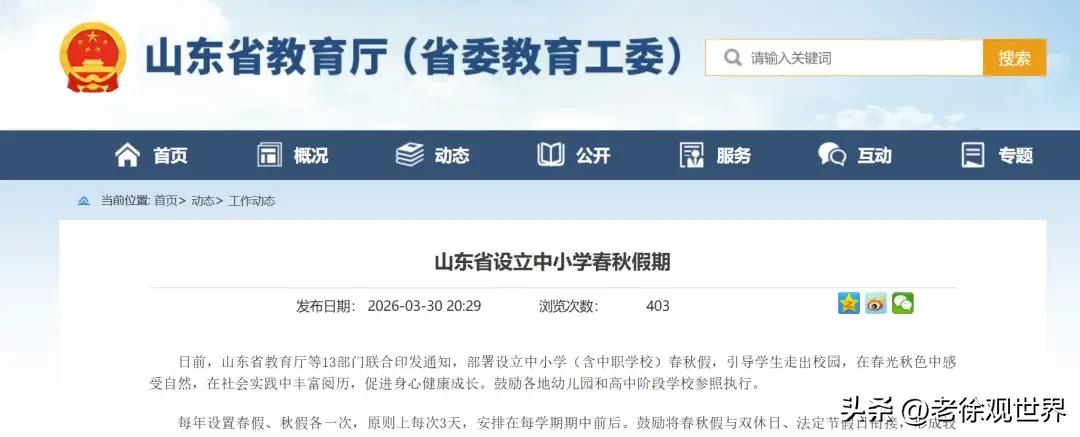 中小学生春秋假来了！山东省终于出了文件，中小学生春秋假真的来了！家长热议春秋假 