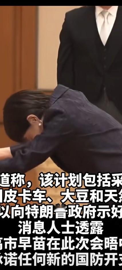 高市早苗准备好皮卡车、大豆、天然气采购清单会晤特普朗。
 
据相关消息，日本高官