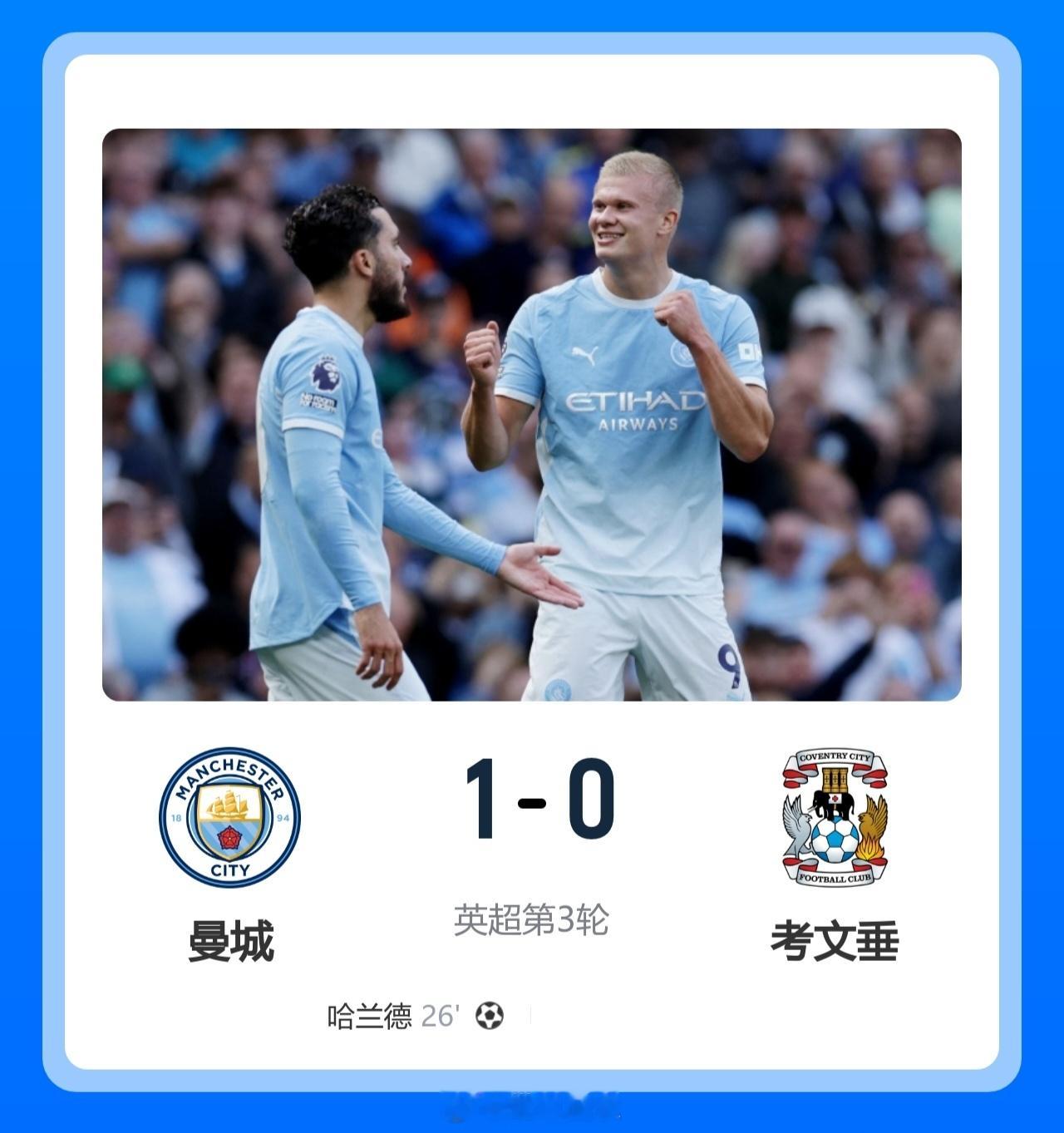 北京单场 3连胜！曼城1-0考文垂 哈兰德连场破门恩佐首秀策动塞梅尼奥助攻北京时