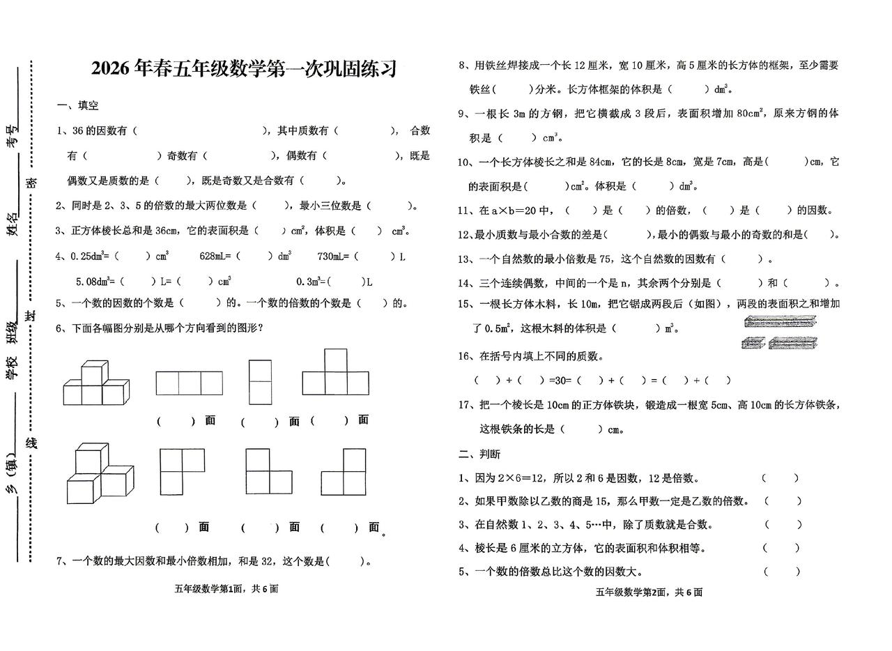 2026春五数下第一次试卷