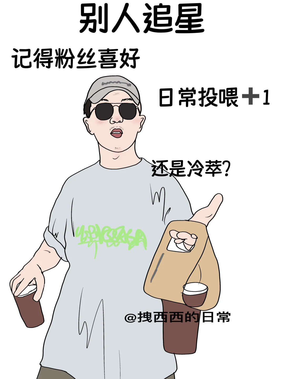 别人追星vs我追星