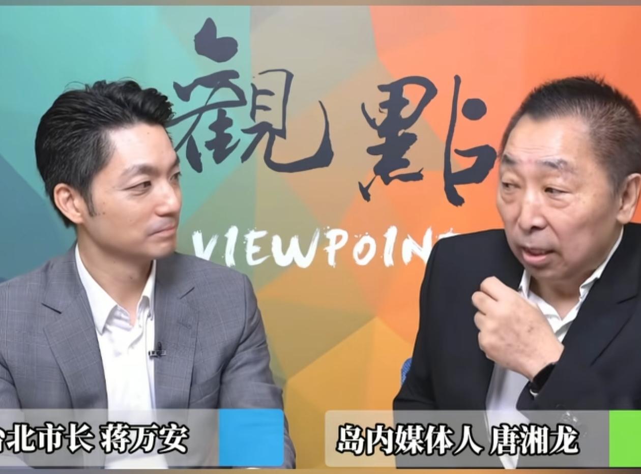 唐湘龙采访蒋万安的对话。
唐：“你姓蒋，你确定你姓蒋吗？”
蒋：“我姓蒋。”
唐