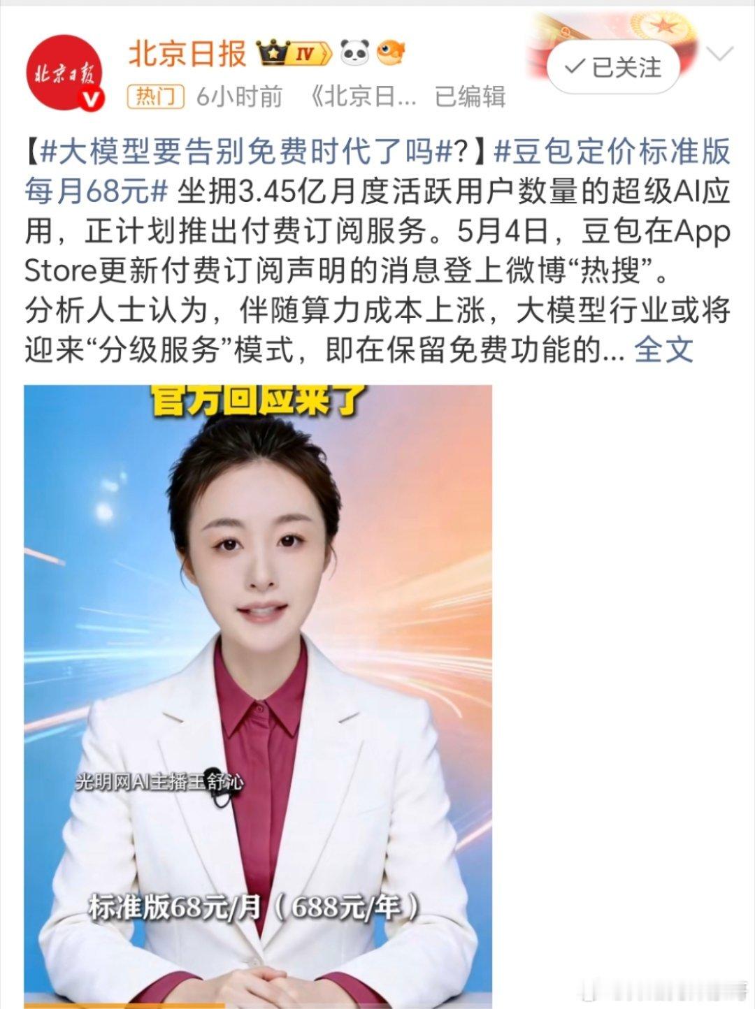 豆包收费 大模型将告别免费时代豆包走向收费，是早晚的事，他不可能一直给大家免费使